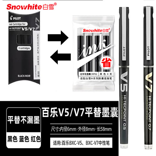白雪墨囊走珠笔专用直液式黑色