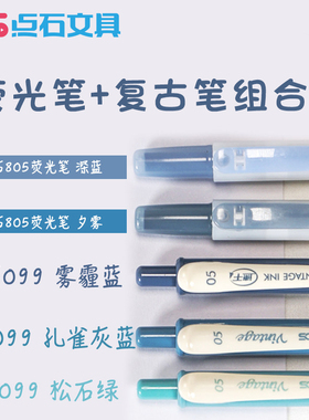 点石中性笔复古色荧光笔组合套装少女心文具日系ins冷淡风可爱创意卡通彩色笔学生用笔蓝色笔签字笔点石制笔