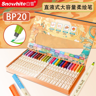 【柔绘笔】直液式秀丽笔白雪弹性软头毛刷笔马克笔水彩笔绘画手账笔新国色24色礼盒小学生美术生用笔BP20