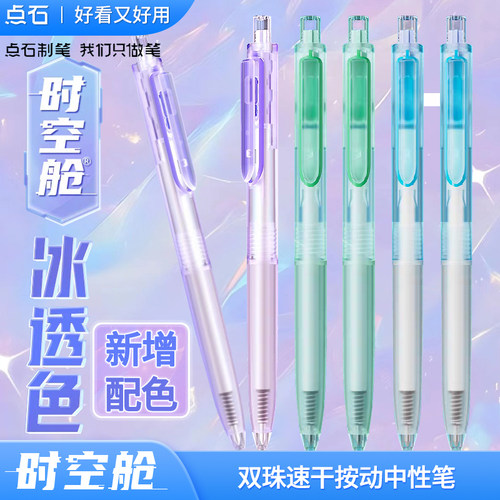 点石冰透色时空舱按动速干中性笔