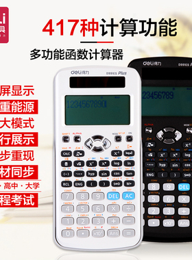 得力科学计算器考试用品大学生多用途函数便携式计算器可算方程向量复数微积分进制转换计算器太阳能考研便携