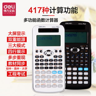 得力科学计算器考试用品大学生多用途函数便携式计算器可算方程向量复数微积分进制转换计算器太阳能考研便携