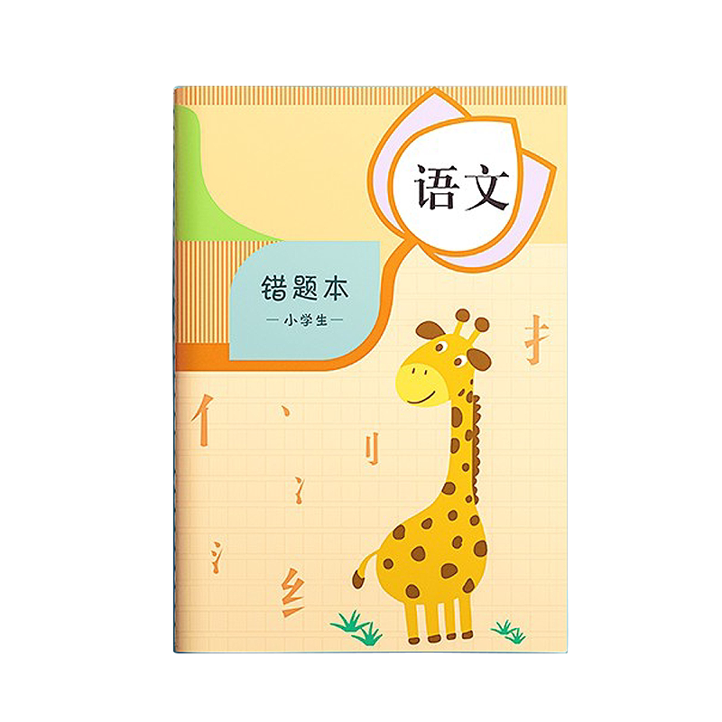 错题本小学纠错本子语文数学英语