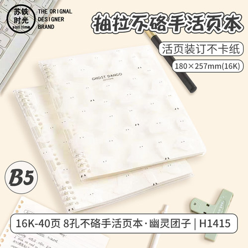 苏铁时光幽灵团子活页笔记本B5横线可拆卸外壳简约不硌手活页本初中生专用记事本高中生活页纸学生16K线圈本