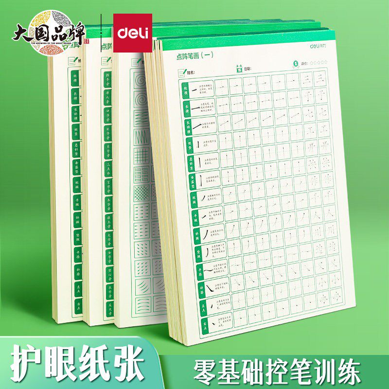 得力点阵控笔训练字帖楷书小学生儿童幼小衔接一二年级书法练字本初学者入门笔画笔顺偏旁部首字米黄护眼纸张