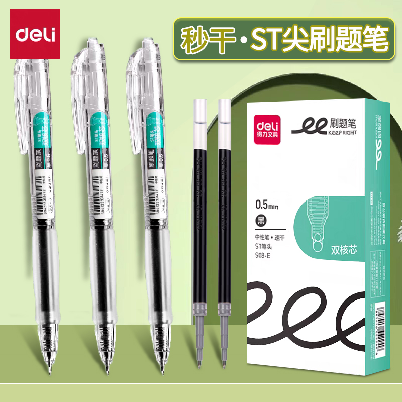 得力刷题笔中性笔速干st头按动笔