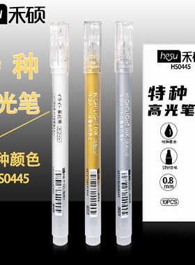 禾硕高光笔金色银色白色的笔画画手绘素描美术高光白笔小学生专用字粗0.8儿童水彩留白勾线笔特种高光绘画笔