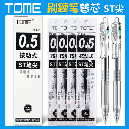 TOME图米刷题笔替芯TM-060
