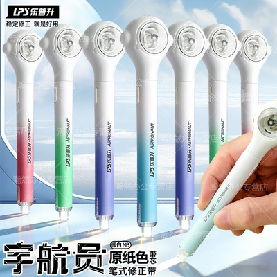 乐普升修正带宇航员笔式修正带小学生专用隐形原纸色改错带太空舱黑科技可换替芯初中生专用高颜值涂改带9180