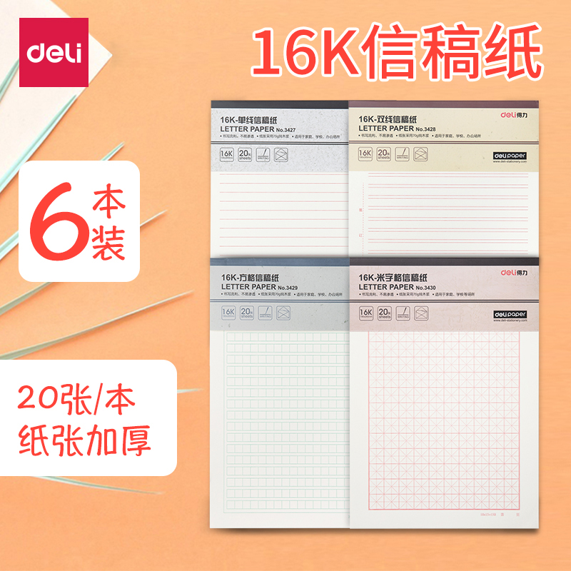 得力信稿纸信纸本信笺米字格练字本单线双线田字格小学生用16k申请书用大学作文纸报告纸横线横格原稿双行