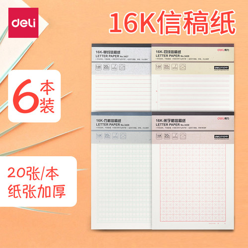 得力信稿纸信纸本信笺练字本横格