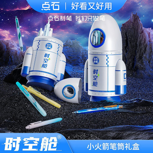 点石时空舱小火箭笔筒礼盒中性笔