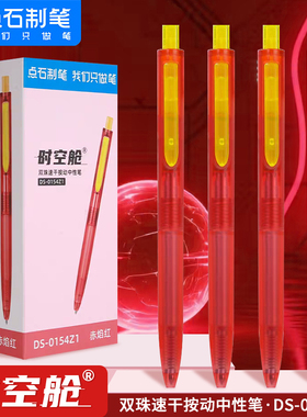 点石时空舱红笔限定款速干按动中性笔赤焰红色DS-0154Z1静音太空舱笔0.5mm高颜值学生用标注老师批改红笔芯