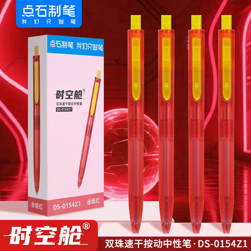 点石时空舱红笔限定款速干按动中性笔赤焰红色DS-0154Z1静音太空舱笔0.5mm高颜值学生用标注老师批改红笔芯
