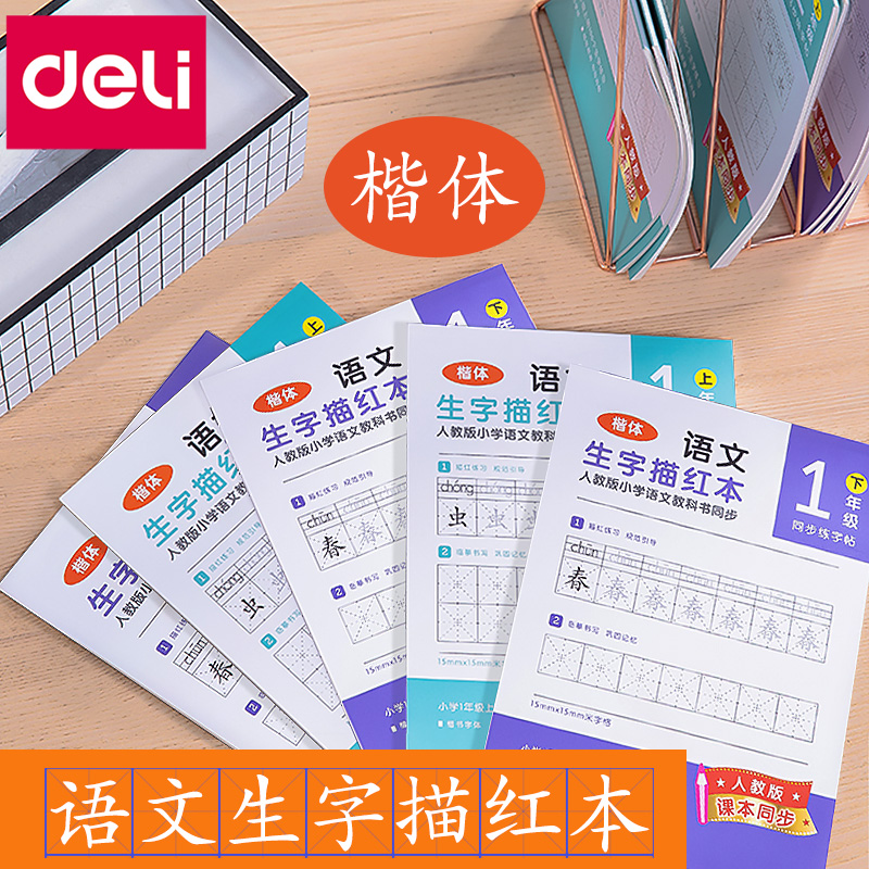 得力小学生楷体人教版小学生语文教科书同步标准田字格楷书临摹练字帖钢笔硬笔书法生字描红本一二年级三年级