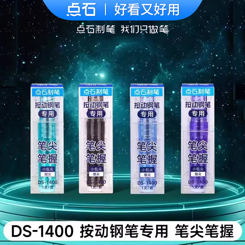 点石笔尖笔握DS-1400 时空舱按动钢笔专用7158小舱门二代按动784时空舱按动钢笔替换头小包尖细尖点石制笔图片