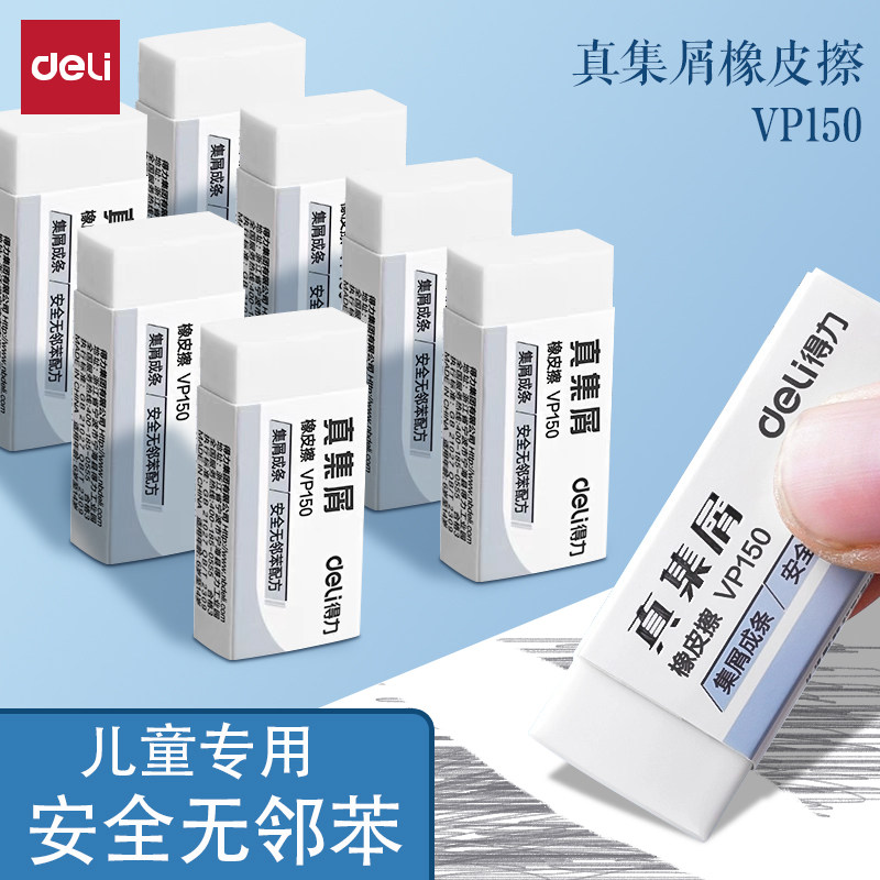 得力真集屑橡皮擦小学生专用