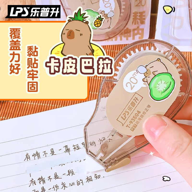 乐普升卡皮巴拉修正带小学生初中生专用实惠装创意卡通涂改带静音大容量便携可爱女高颜值改正带T-93504