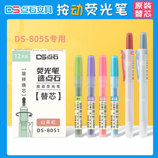 点石按动荧光色笔原装 替芯8051复古色荧光笔可换芯805S荧光标记笔淡色系学生用彩色笔芯划重点涂鸦记号笔替芯