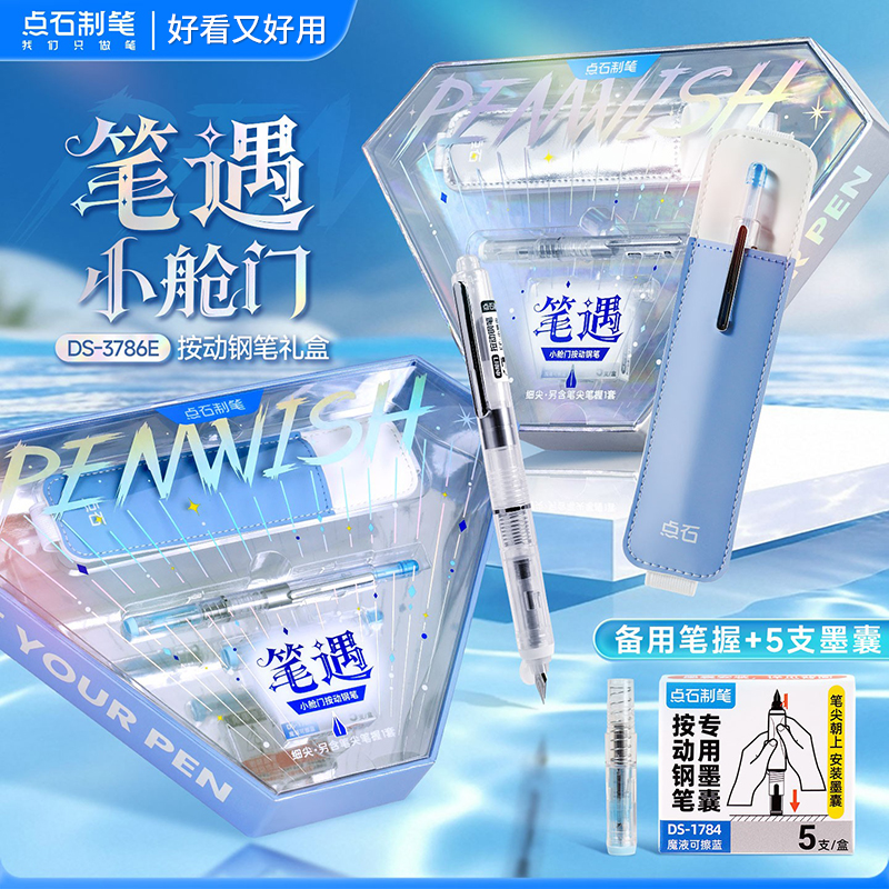 点石笔遇小舱门按动钢笔礼盒3786E送礼练字可换墨囊文具套装EF尖明尖小学生专用三年级正姿钢笔礼盒点石制笔