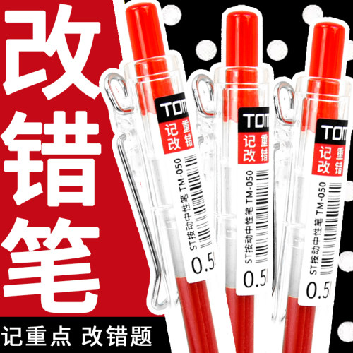图米改错笔红笔学生用教师批改用