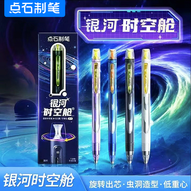 点石银河时空舱中性笔DS-0194