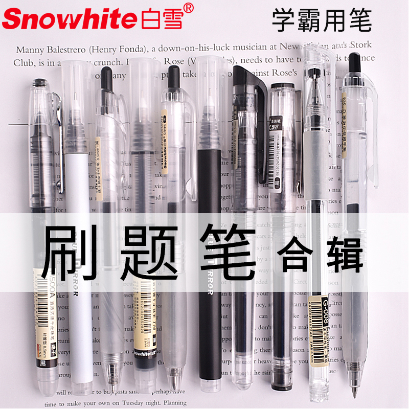 白雪学霸碳素简约风直液式走珠笔