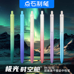 點(diǎn)石極光時(shí)空艙DS 0152漸變色按動(dòng)速干中性筆ins雙珠太空艙筆0.5筆芯點(diǎn)石制筆高顏值黑科技文具考試簽字黑筆