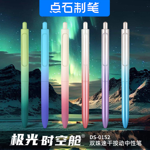 点石极光时空舱0152速干中性笔