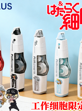 【工作细胞限定款】日本PLUS普乐士修正带小学生专用不易断改错带修改带涂改带可换替芯改正带615L大容量