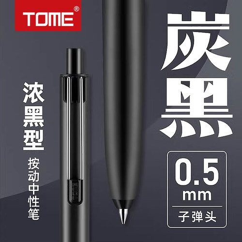 TOME图米炭黑按动中性笔TM-705B