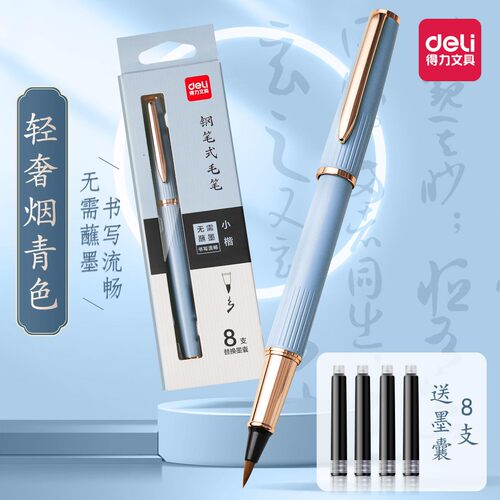 得力软笔钢笔式毛笔秀丽笔