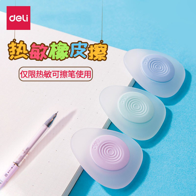 得力热敏可擦笔专用橡皮擦