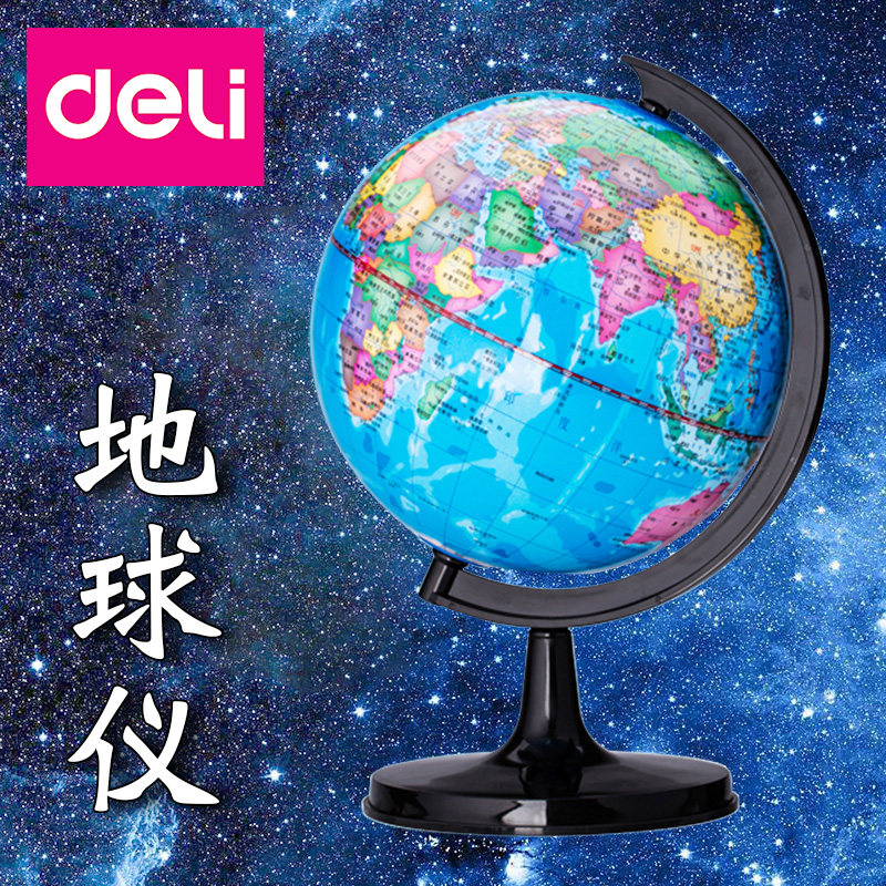 得力大号中号小号地球仪20cm高中生用家居办公室摆件中学生用世界地图仪球初中生儿童大号幼儿园儿童教学版