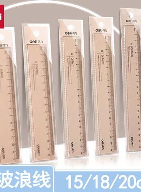 得力透明直尺带波浪15/18/20cm多规格组合装尺子多把装直线波浪线画图中考推荐中小学生测量绘图用文具71952