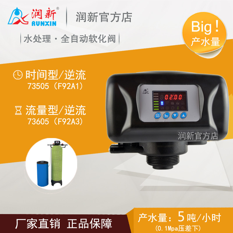 润新软化控制阀 1寸中心管大流量多路阀头流量型 73605 F92A1/A3