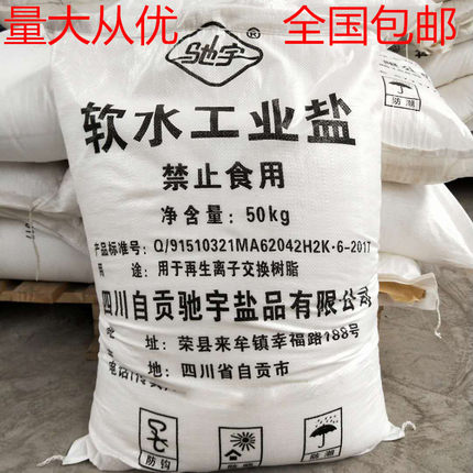 水处理软化水盐工业软水盐再生离子交换树脂50kg锅炉细盐融雪盐剂