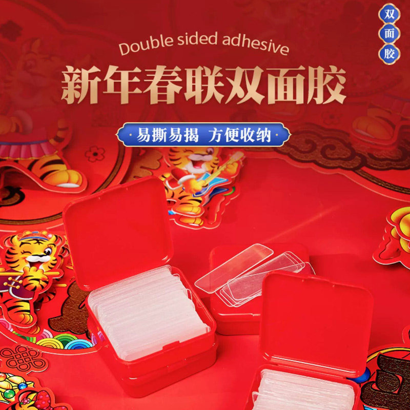 贴对联专用双面胶无痕透明