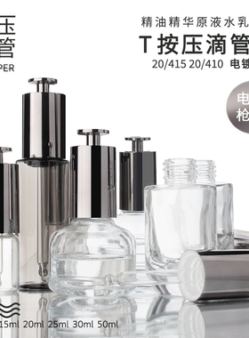 玻璃分装瓶HOPECK电镀枪色T帽按压胶帽滴管管制玻璃瓶20牙精油瓶