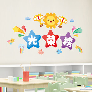 幼儿园环创主题墙光荣榜荣誉墙贴纸贴画班级文化建设装饰教室布置