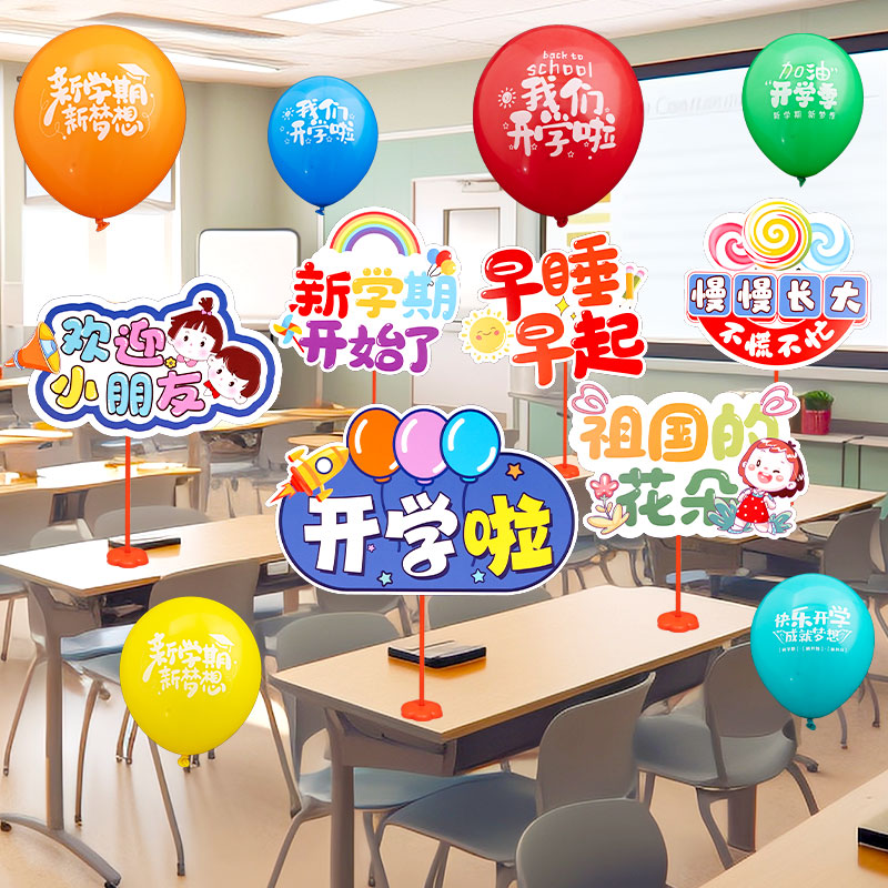 新学期我们开学啦气球装饰桌飘幼儿园小学教室课桌面氛围布置用品