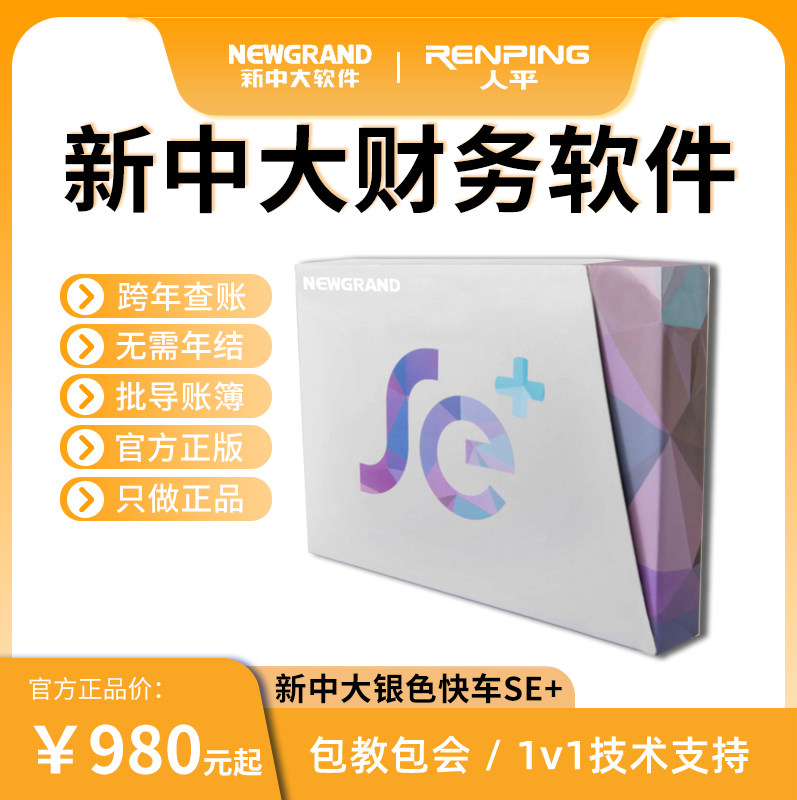 新中大财务软件银色快车SE+ 17.0单机版会计记账代账凭证管理系统