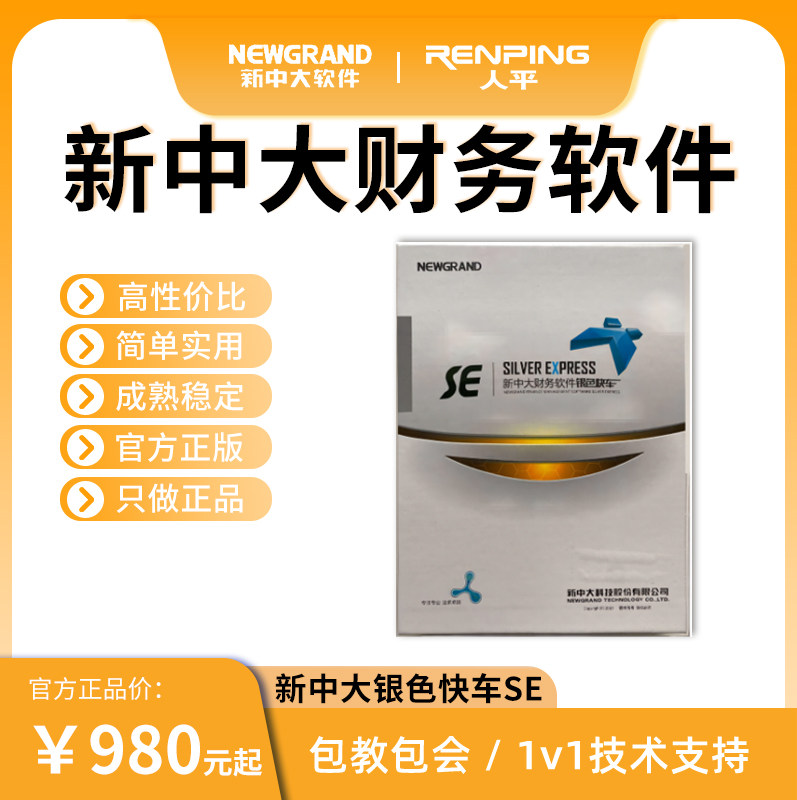 新中大财务软件 银色快车SE单机版12.1 公司会计记账软件报税做账