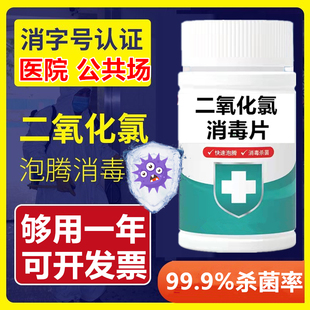 二氧化氯消毒片剂泡腾含氯漂白次氯酸杀菌消毒片84食品级医院家庭