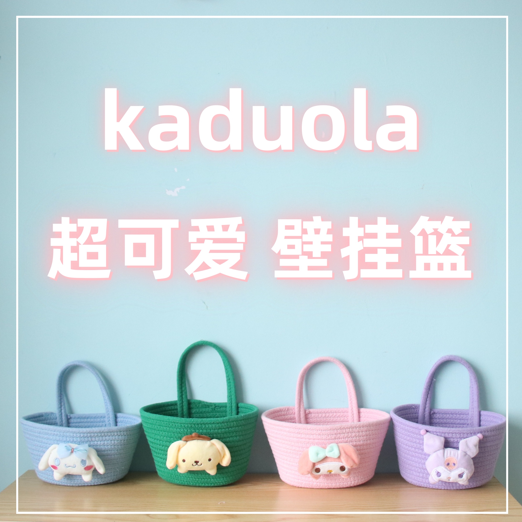 咔哆啦壁挂可爱大容量超好看