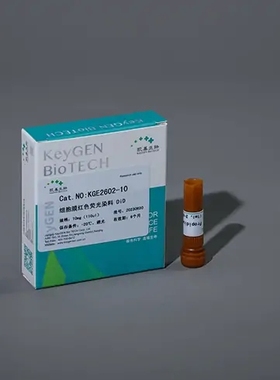 凯基 KGE2604-10  DiO 细胞膜绿色荧光探针 10mg
