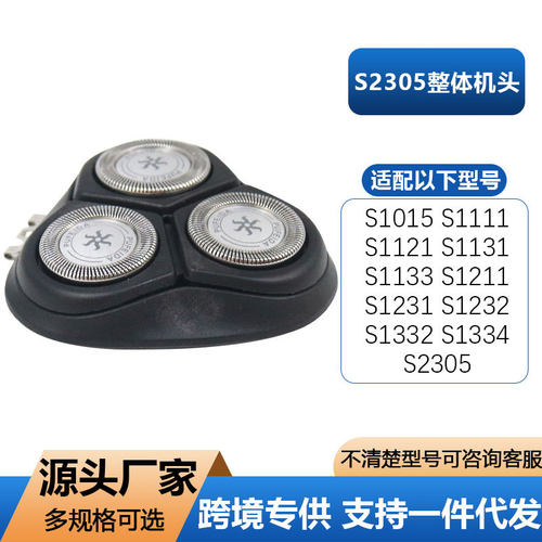 适配飞利浦剃须刀刀头S2305S1111 S1015 S1121 S1133整体头配件