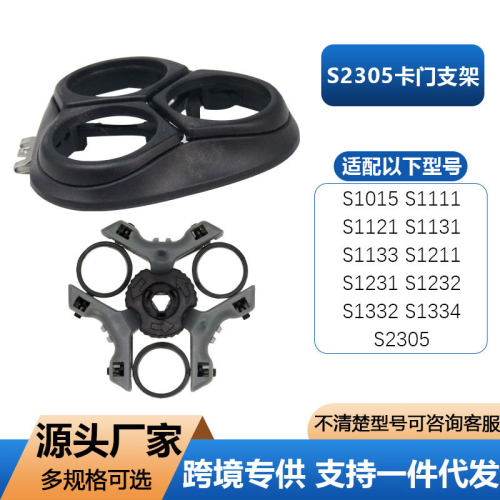 适用于飞利浦剃须刀头S2305S1121 1133 1211卡门支架配件