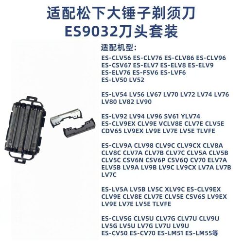ES9032适配松下剃须刀刀头配件大锤子 LM55 LM51 LV7V LV7J LV7H