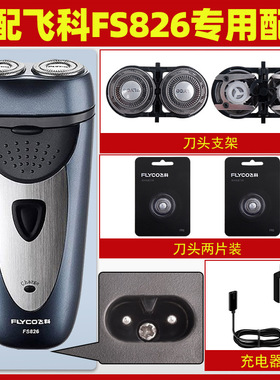 适配飞科剃须刀FS826充电线FS827充电器刀头刀片FR6刀网刀罩FS825